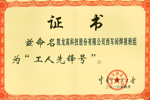 中華全國總工會(huì)工人先鋒號(hào)